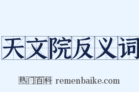 天文院反义词是什么意思的图片